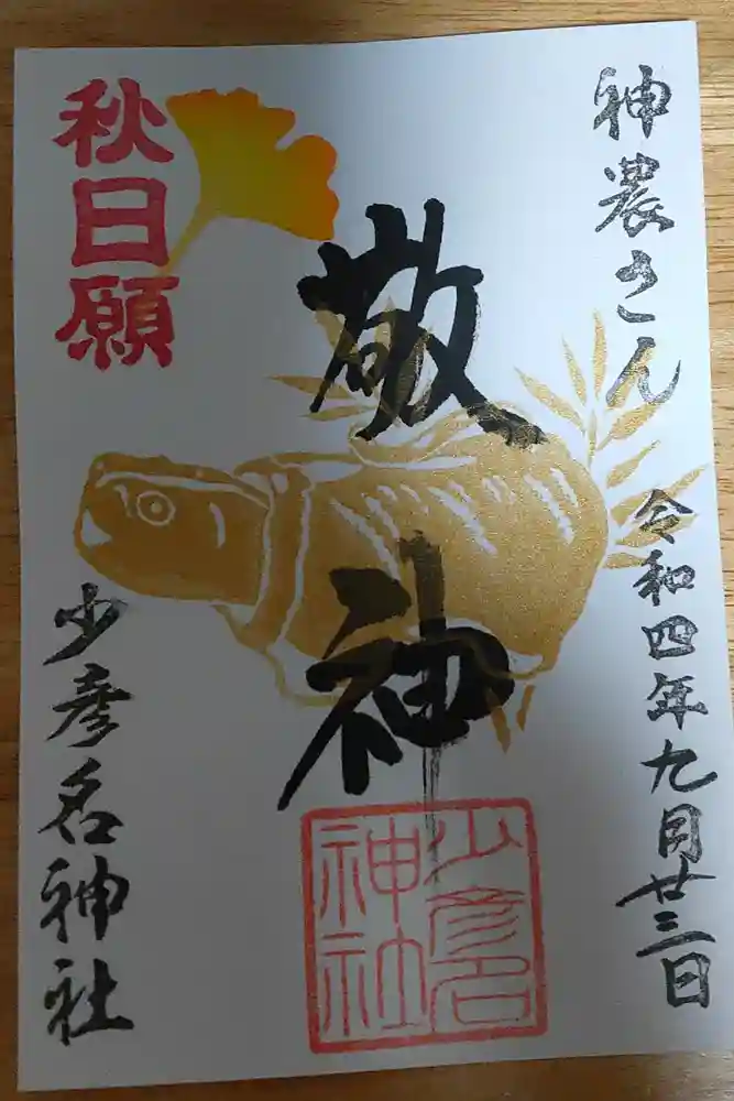 少彦名神社の御朱印