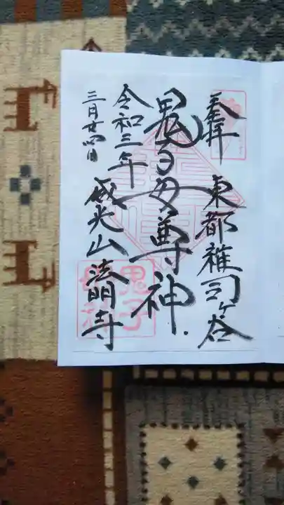 鬼子母神堂 (法明寺)の御朱印