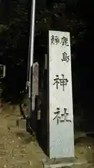 鹿島静神社の建物その他