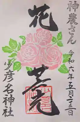 春季の御朱印2種いただきました。お花をモチーフにしたものです。