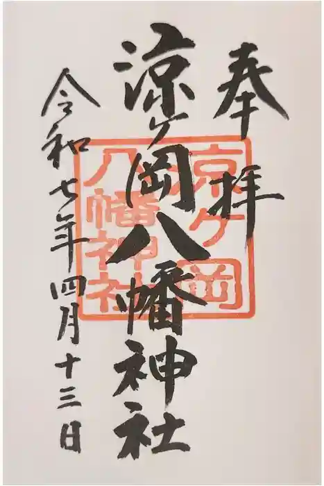 涼ケ岡八幡神社の御朱印