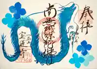 一条山宝蓮寺の御朱印
