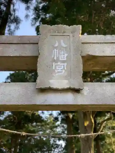 八幡宮のその他建物