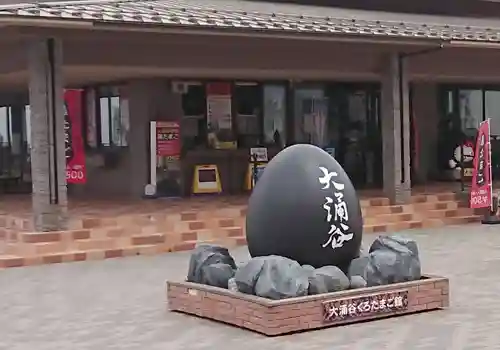 大涌谷延命地蔵尊のその他建物