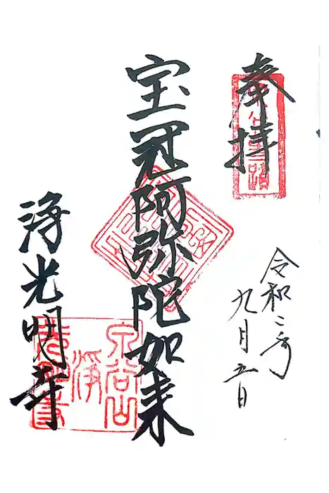 浄光明寺の御朱印