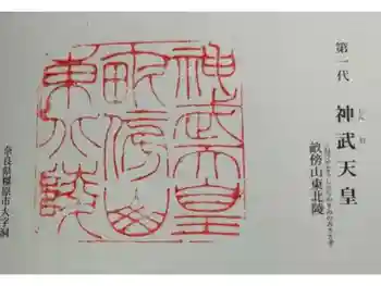 神武天皇陵(畝傍山東北陵)の御朱印 2024年07月