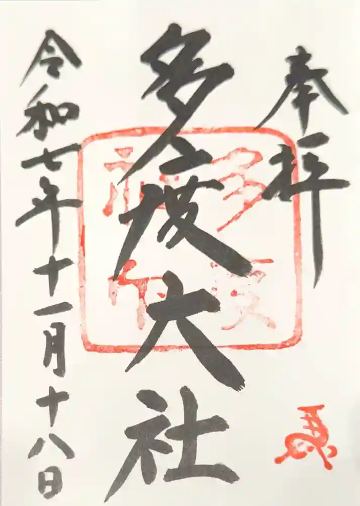 多度大社の御朱印