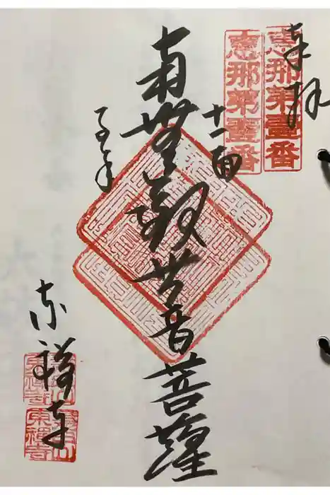 東禅寺の御朱印