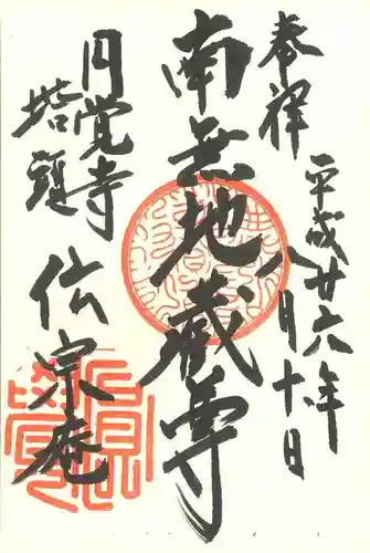 円覚寺の御朱印