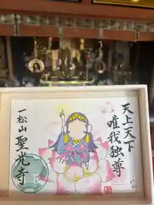 聖光寺の御朱印 2024年04月07日(日)〜(2024年03月26日(火) 16時31分05秒投稿)