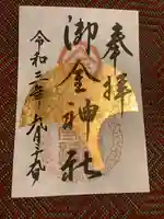 御金神社の御朱印