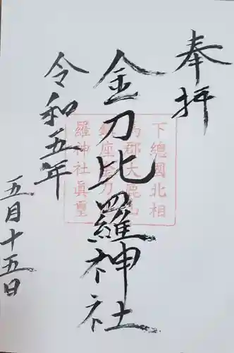 金刀比羅神社の御朱印