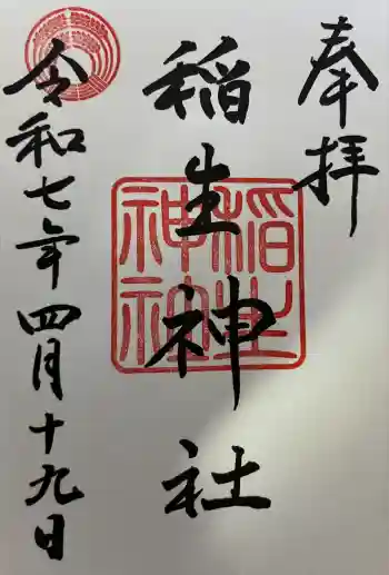 稲生神社の御朱印 2025年04月