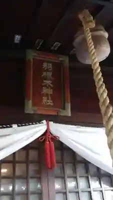 羽根木神社のその他建物