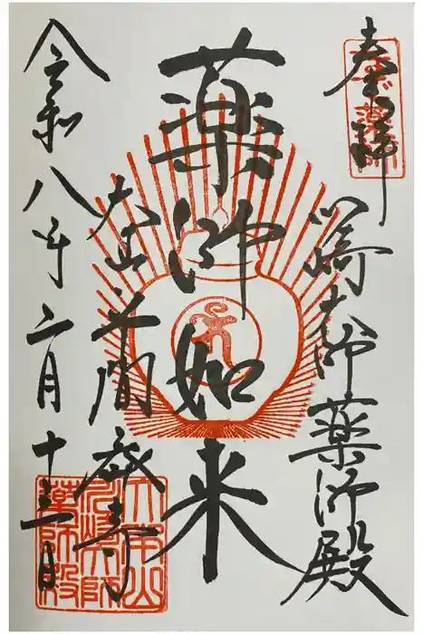 川崎大師薬師殿の御朱印