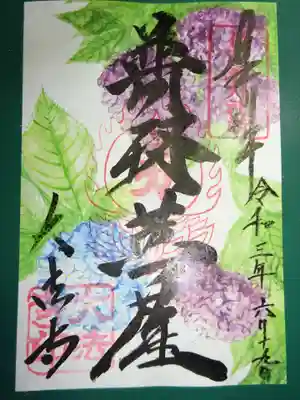 御朱印＜普賢菩薩＞