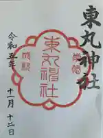東丸神社(京都府)