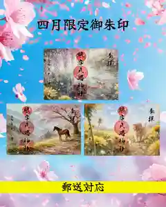 根岸八幡神社(神奈川県) 2026年04月01日(水)〜(2026年03月28日(土) 15時09分40秒投稿)