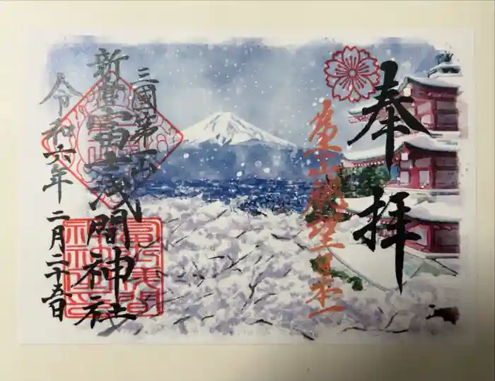 新倉富士浅間神社の御朱印