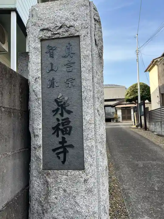 泉福寺(東京都)