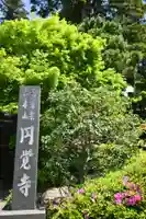 円覚寺(神奈川県)