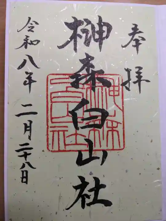 榊森白山社の{uncategorized: "未分類", other: "その他", undefined: "問題あり", building: "その他建物", grave: "お墓", sacred_gate: "鳥居", guardian: "狛犬", statue: "像", buddha: "仏像", history: "歴史", nature: "自然", garden: "庭園", animal: "動物", pagoda: "塔", temizu: "手水舎", mountain_gate: "山門・神門", sanctuary: "本殿・本堂", subordinate: "末社・摂社", art: "芸術", scenery: "景色", jizo: "地蔵", ema: "絵馬", goshuin: "御朱印", omikuji: "おみくじ", items: "授与品その他", amulet: "お守り", goshuincho: "御朱印帳", eats: "食事", festival: "お祭り", votive_dance: "神楽", shichigosan: "七五三参", wedding: "結婚式", experience: "体験その他", initially: "初詣", around: "周辺", anti_infection: "感染症対策"}