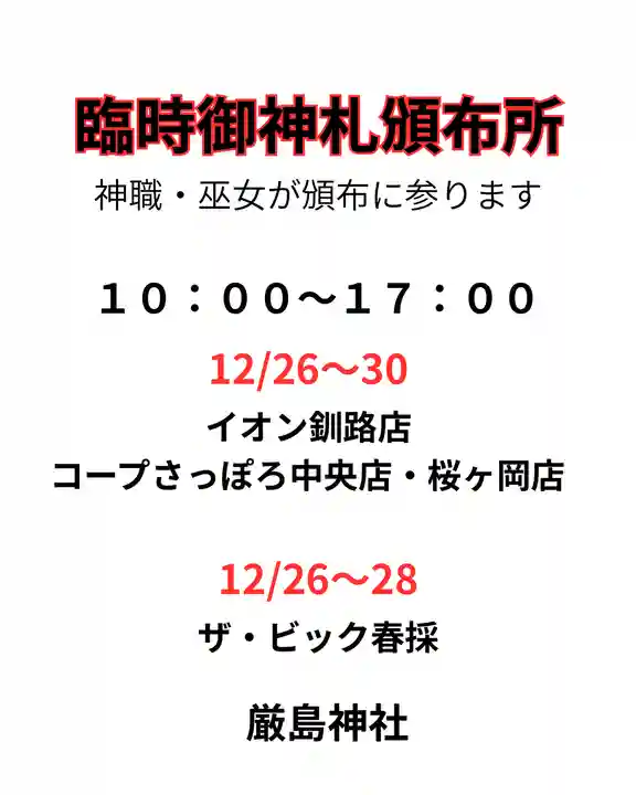 釧路一之宮 厳島神社(北海道)