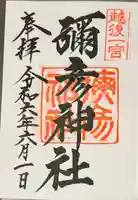 彌彦神社(新潟県)