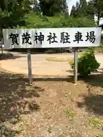 賀茂神社のその他建物