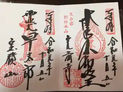 二種類の御朱印