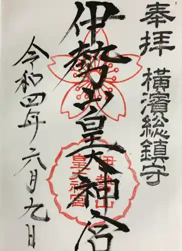 伊勢山皇大神宮の御朱印