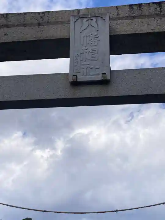 八幡神社(豊八幡大神) (神奈川県)