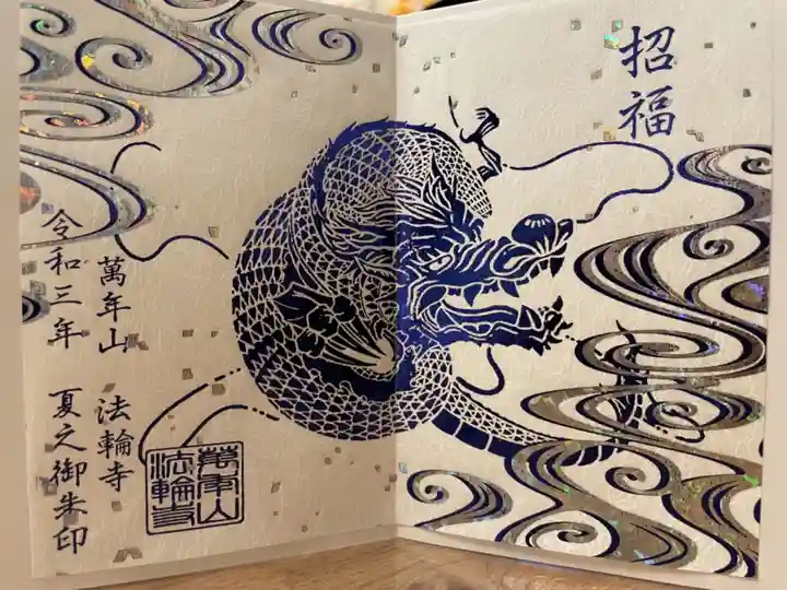 法輪寺の御朱印