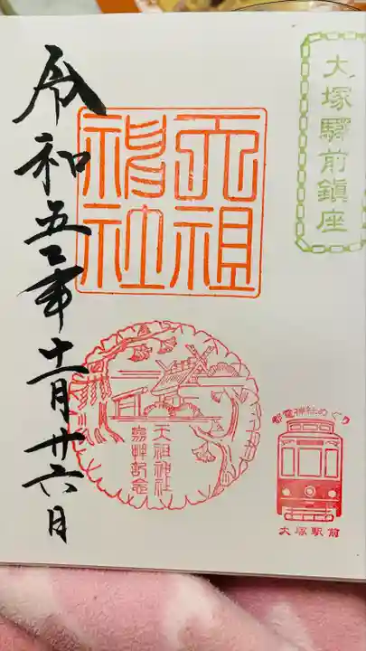 天祖神社(東京都)