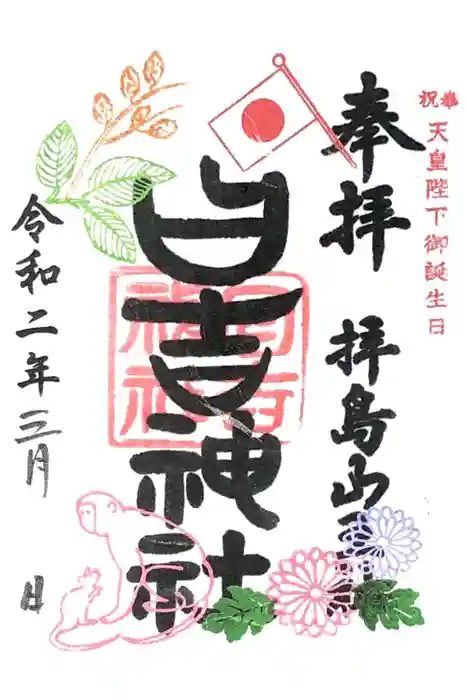 日吉神社の御朱印