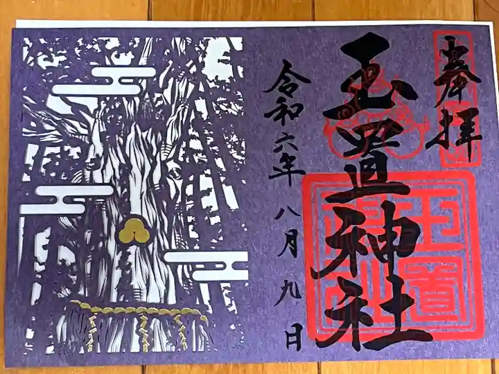 玉置神社(奈良県)