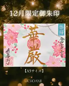 長安寺の御朱印(2025年11月30日(日) 19時35分11秒投稿)