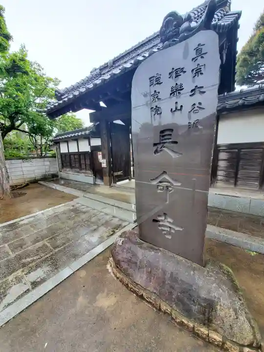 長命寺(千葉県)