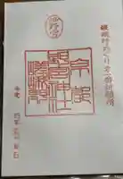 野宮神社の御朱印