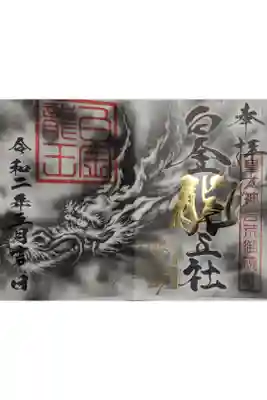 白金龍王社70周年記念の限定御朱印です。