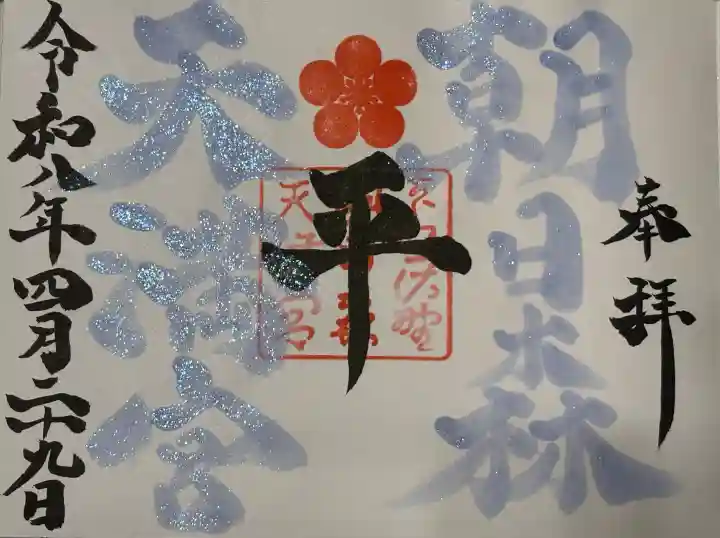 朝日森天満宮の御朱印