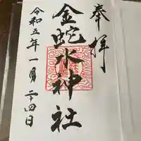 金蛇水神社の御朱印