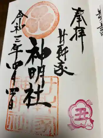 神明社(廿軒家)の御朱印 2021年04月