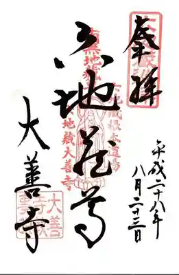 大善寺の御朱印