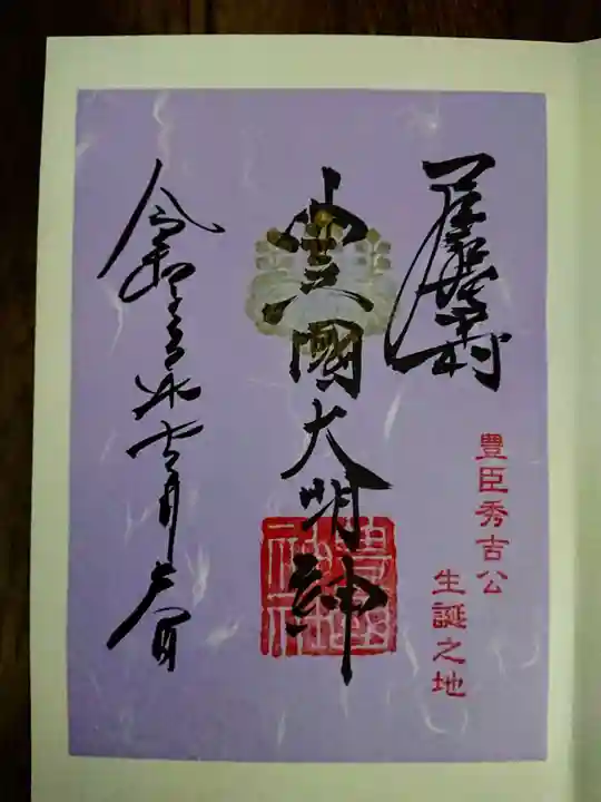 豊國神社の御朱印