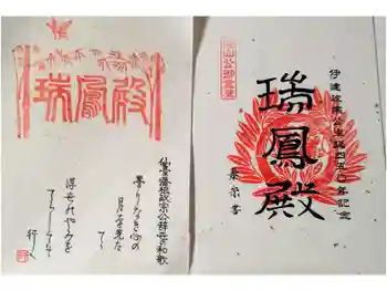 瑞鳳殿の御朱印 2017年08月