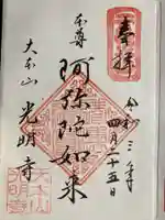 光明寺の御朱印