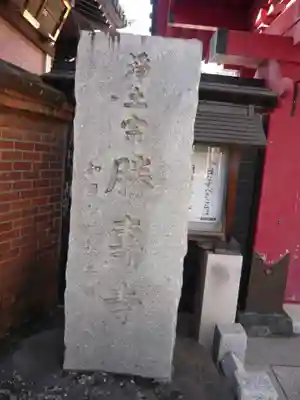 勝専寺(東京都)