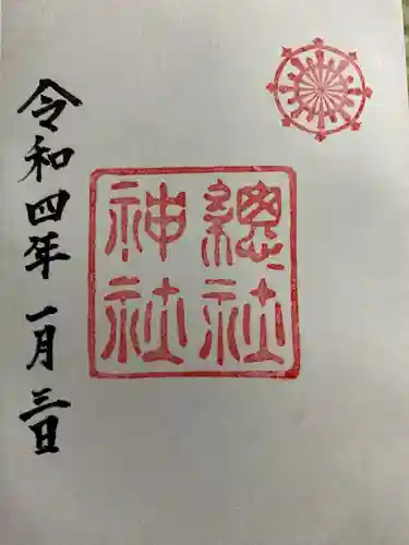 総社神社の御朱印