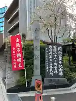 赤坂不動尊威徳寺(東京都)